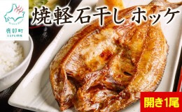 【ふるさと納税】【北海道産】【緊急支援品】常温保存で手軽に食べられる！軽石干し 焼ほっけ開き 事業者支援 中国禁輸措置