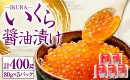 【ふるさと納税】いくら 醤油漬け 80g×5P 計400g 北海道産 [407]