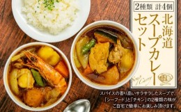 【ふるさと納税】北海道 スープカレー セット 2種類 300g×4個 [A26]