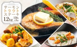 【ふるさと納税】サーモン トラウト ステーキ 150g×8切 計1.2kg [637]