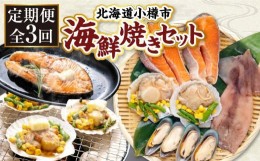 【ふるさと納税】【全3回定期便】海鮮焼き セット サーモン ホタテ