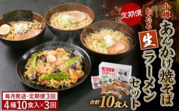 【ふるさと納税】【3ヶ月 定期便】小樽あんかけ焼そば おたる 生ラーメンセット 計10食入