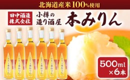 【ふるさと納税】小樽の造り酒屋 本みりん 500ml×6本 合計3L