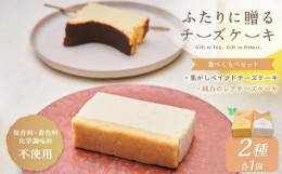 【ふるさと納税】ふたりに贈るチーズケーキ 食べ比べセット 2種 各1個 ベイクド レア