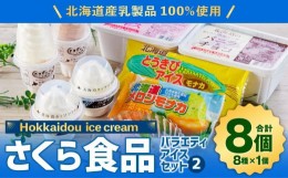 【ふるさと納税】北海道産乳製品100%使用 さくら食品 バラエティ アイスセット2 8種