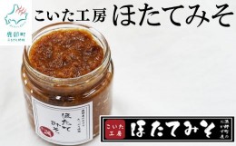 【ふるさと納税】こいた工房 ほたてみそ1kg（200g×5）おかず 惣菜 ホタテ