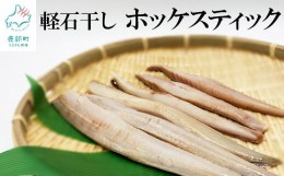 【ふるさと納税】【緊急支援品】軽石干しホッケスティック750g（250g×3）北海道産 干物 ホッケ ほっけ 事業者支援 中国禁輸措置