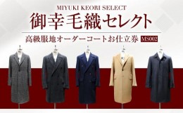 【ふるさと納税】御幸毛織セレクト 高級服地 オーダーコート お仕立券 MS002