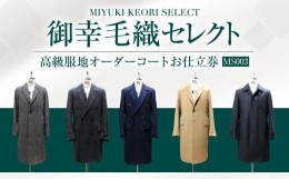 【ふるさと納税】御幸毛織セレクト 高級服地 オーダーコート お仕立券 MS003