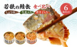 【ふるさと納税】サバ缶 若狭の鯖缶 3種 食べ比べ 6缶 セット しょうゆ 生姜入り 唐辛子入り 鯖缶 さば サバ 鯖 缶 缶詰 魚 魚介 魚介類 