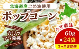 【ふるさと納税】【3ヶ月定期便】北海道産こめ油使用ポップコーン うす塩味（厚沢部町産とうもろこし使用）60g×24袋 ふるさと納税 人気 