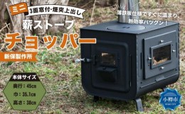 【ふるさと納税】新保製作所 ミニ薪ストーブ３面窓付”チョッパー”煙突上出し