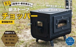 【ふるさと納税】新保製作所 ミニ 薪ストーブ 3面窓付「チョッパー」煙突横出し