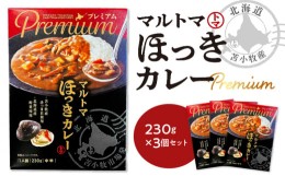 【ふるさと納税】【マルマサ仙名商店】北海道苫小牧産 マルトマほっきカレー 230g×3個セット　T020-002