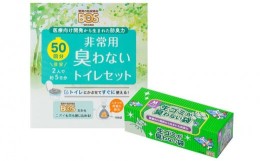 【ふるさと納税】驚異の防臭袋BOS 非常用臭わないトイレセット50回分&生ゴミが臭わない袋Mサイズ90枚入り