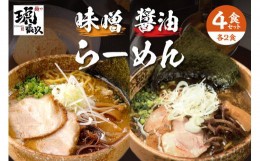 【ふるさと納税】「麺や琥張玖」味噌・醤油 各2食セット 2021年北海道ラーメン通販売上一位!