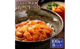 【ふるさと納税】《北海道産》無添加 天然生うに 100g×8パック＜札幌カネシン水産＞