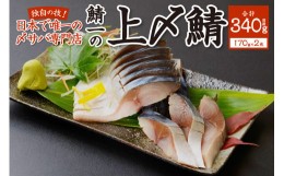 【ふるさと納税】日本で唯一の〆サバ専門店！鯖一の上〆鯖 半身2枚