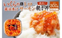 【ふるさと納税】北海道産いくら醤油漬け（鮭卵）とトロサーモンの絶品！親子丼セット300ｇ（150ｇ×2個）