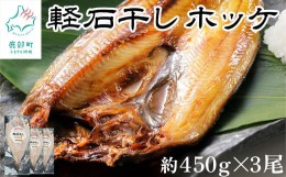 【ふるさと納税】【緊急支援品】軽石を使った干物(冷凍) 北海道産ホッケ（約450g)×3尾 干物 事業者支援 中国禁輸措置