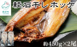 【ふるさと納税】【緊急支援品】軽石を使った干物(冷凍) 北海道産ホッケ（約450g)×2尾 干物 事業者支援 中国禁輸措置