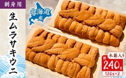 【ふるさと納税】＜厳選品＞生ムラサキウニ木箱入り120g×2【1047664】