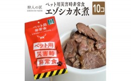 【ふるさと納税】常温保存OK ペットの非常食 エゾシカ水煮＜ 200g × 10パック ＞_ 小分け ジビエ エゾジカ ペット ペット用 犬 非常食 