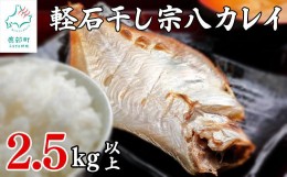 【ふるさと納税】【緊急支援品】【訳あり】軽石を使った干物 北海道産カレイ 合計2.5kg以上 不揃い 傷 冷凍 事業者支援 中国禁輸措置