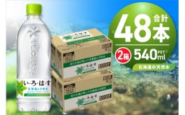 【ふるさと納税】い・ろ・は・す 北海道の天然水 540ml PET×48本 いろはす ミネラルウォーター 飲料水 ペットボトル 鉱水 箱買い まとめ