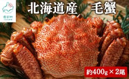 【ふるさと納税】【緊急支援品】北海道産 ボイル毛蟹 約800g（400g前後×2尾）蟹 カニ 冷凍 事業者支援 漁師さん支援 中国禁輸措置