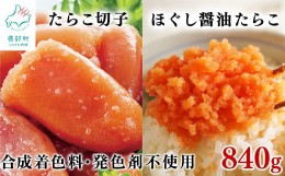 【ふるさと納税】【北海道産】 たらこ切子340g ほぐし醤油たらこ500g 合成着色料・発色剤不使用 味付きたらこ タラコ