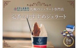 【ふるさと納税】定番のおすすめジェラート8個セット