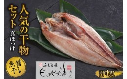 【ふるさと納税】ふじと屋 人気の干物 真ほっけ 魚醤干し 計4点セット 羅臼産 真ほっけ 280g前後 干物 ギフト 魚醤干し 干物セット ほっ