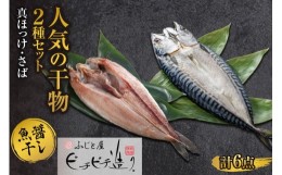 【ふるさと納税】ふじと屋 人気の干物2種 計6点セット 真ほっけ さば開き