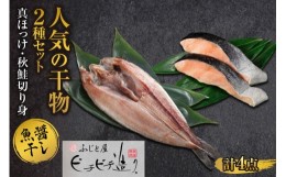 【ふるさと納税】ふじと屋 人気の干物2種 計4点セット 真ほっけ 秋鮭切り身 干物 ギフト 魚醤干し 詰め合わせ ホッケ ほっけ 開き 鮭 サ