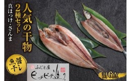 【ふるさと納税】ふじと屋 人気の干物2種 計6点セット 真ほっけ さんま 干物 ギフト 魚醤干し 詰め合わせ セット ほっけ開き ホッケ 秋刀