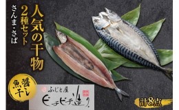 【ふるさと納税】ふじと屋 人気の干物2種 計8点セット さんま さば開き 秋刀魚 さんま さんま開き さば 鯖 さば開き 海鮮 干物 詰め合わ