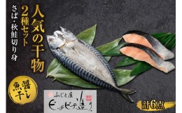 【ふるさと納税】ふじと屋 人気の干物2種 計6点セット 秋鮭切り身 干物 ギフト さば 鯖 さば開き サケ 鮭 切身 海鮮 新鮮  詰め合わせ セ