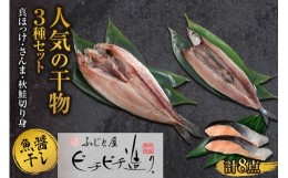 【ふるさと納税】ふじと屋 人気の干物3種 計8点セット 真ほっけ 秋鮭切り身 魚醤干し 干物 ほっけ開き ホッケ 秋刀魚 さんま 鮭 サケ 切