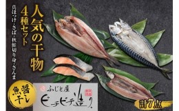 【ふるさと納税】ふじと屋 干物4種 計7点セット 真ほっけ 秋鮭切り身 さんま 魚醤干し 干物 ホッケ ほっけ開き さば 鯖 鮭 サケ サンマ 