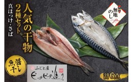 【ふるさと納税】無地熨斗 ふじと屋 人気の干物2種 計6点セット 真ほっけ さば開き 干物 魚醤干し 鯖 ホッケ ほっけ サバ 海鮮 セット 詰