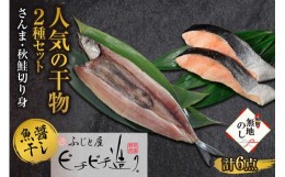 【ふるさと納税】無地熨斗 ふじと屋 人気の干物2種 計6点セット さんま 秋鮭干物 詰め合わせ セット 秋刀魚 開き 秋鮭 サケ 鮭 切身 海鮮