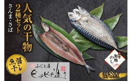 【ふるさと納税】無地熨斗 ふじと屋 人気の干物2種 計8点セット さんま さば開き 干物  秋刀魚 さば 鯖 海鮮 詰め合わせ セット ギフト 