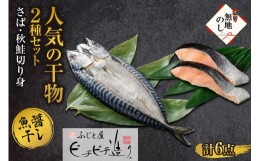 【ふるさと納税】無地熨斗ふじと屋 人気の干物2種 計6点セット さば 秋鮭切り身 干物 サケ 鮭 切身 鯖 さば開き 海鮮詰め 合わせ セット 