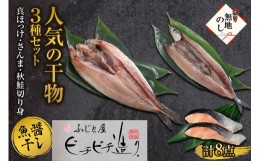 【ふるさと納税】無地熨斗 ふじと屋 干物3種 計8点 真ほっけ さんま 秋鮭 干物  ほっけ開き ホッケ 秋刀魚 サンマ 鮭 サケ 切身 詰め合わ