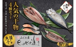 【ふるさと納税】無地熨斗 ふじと屋 干物4種 計7点 真ほっけ さば 秋鮭 さんま 干物 ホッケ 鯖 さば 開き 鮭 サケ 秋刀魚 サンマ 詰め合