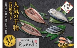 【ふるさと納税】無地熨斗 ふじと屋 干物5種8点 真ほっけ さば さんま さけ いわし 干物  ホッケ サバ サンマ サケ イワシ 鯖 秋刀魚  鰯