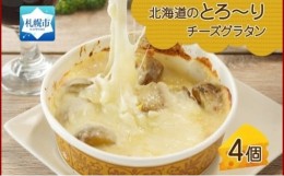 【ふるさと納税】北海道とろーりチーズグラタン 4個セット 鱗幸食品