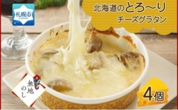 【ふるさと納税】【無地熨斗】北海道とろーりチーズグラタン 4個セット 鱗幸食品