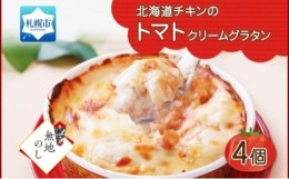 【ふるさと納税】【無地熨斗】北海道チキントマトゴロゴロクリームグラタン 4個セット 鱗幸食品